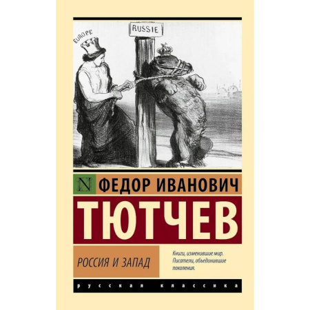 Политика, книга Россия и Запад купить по низкой цене