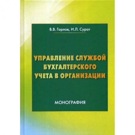Отраслевой и специальный бухучет, книга Управление службой бухгалтерского учета купить по низкой цене