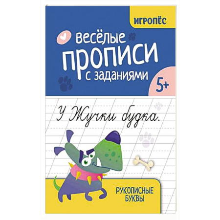 Книги для дошкольников (4-6 лет), книга Веселые прописи с заданиями: рукописные буквы купить по низкой цене