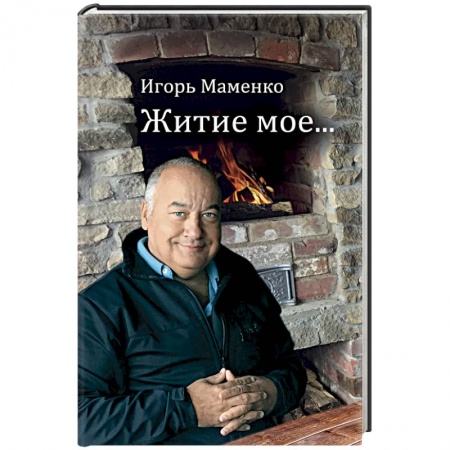 Мемуары, биографии деятелей культуры, искусства, книга Житие мое… купить по низкой цене
