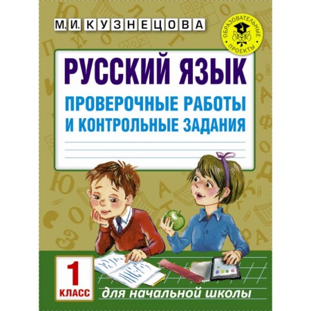Русский язык. Учебные пособия, книга Русский язык. Проверочные работы и контрольные задания. 1 класс купить по низкой цене