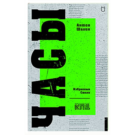 Русская поэзия, книга Часы. Избранные стихи купить по низкой цене