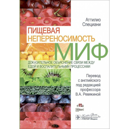 Гастроэнтерология, книга Пищевая непереносимость - миф. Доказательное объяснение связи между едой и воспалительными процессам купить по низкой цене