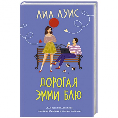 Зарубежный любовный роман, книга Дорогая Эмми Блю купить по низкой цене