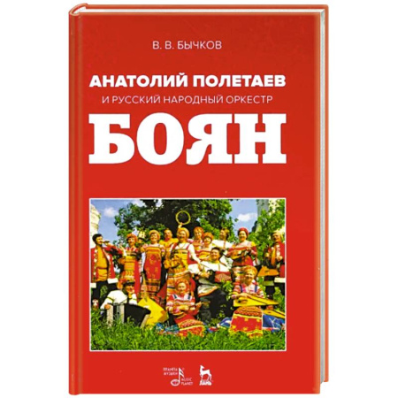 Музыкальная школа, книга Анатолий Полетаев и Русский народный оркестр 'Боян'. Монография купить по низкой цене