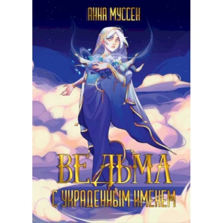 Русское фэнтези, книга Ведьма с украденным именем купить по низкой цене