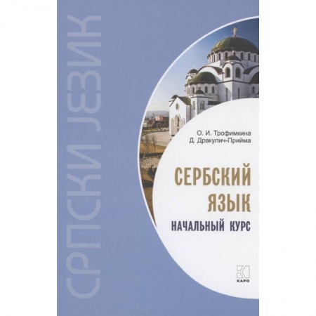 Учебники, самоучители, пособия, книга Сербский язык. Начальный курс купить по низкой цене