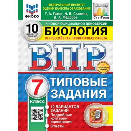 Биология, книга ВПР. Биология. 7 класс. 10 вариантов. Типовые задания купить по низкой цене