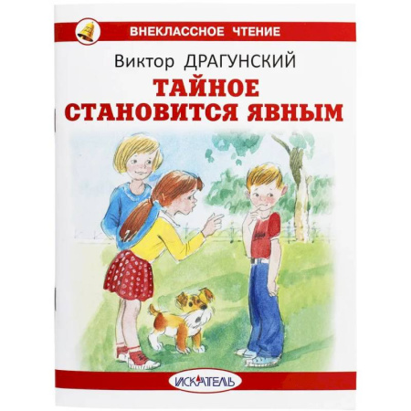 Повести и рассказы о детях, книга Тайное становится явным купить по низкой цене