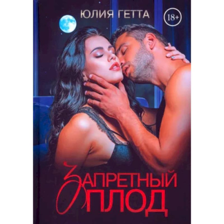 Отечественный любовный роман, книга Запретный плод купить по низкой цене