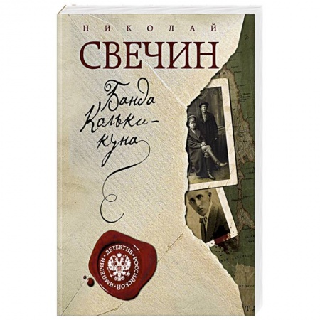 Исторический детектив, книга Завещание Аввакума. Банда Кольки-куна (комплект из 2 книг) купить по низкой цене