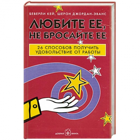 Книги, книга Любите ее, не бросайте ее. 26 способов получить удовольствие от работы купить по низкой цене