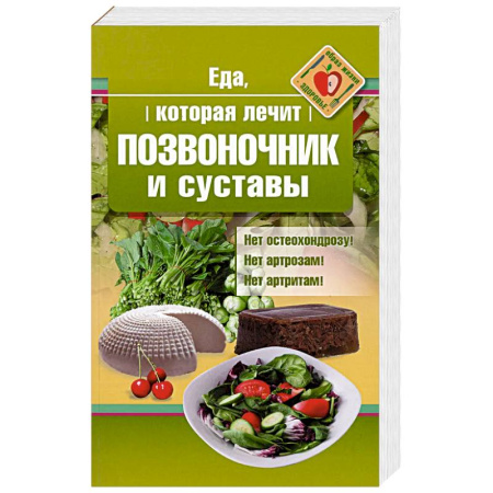 Здоровье, медицинская литература, книга Еда, которая лечит позвоночник и суставы купить по низкой цене