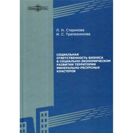 Специальные и отраслевые экономики, книга Социальная ответственность бизнеса в социально-экономическом развитии территории минерально-ресурсных кластеров купить по низкой цене