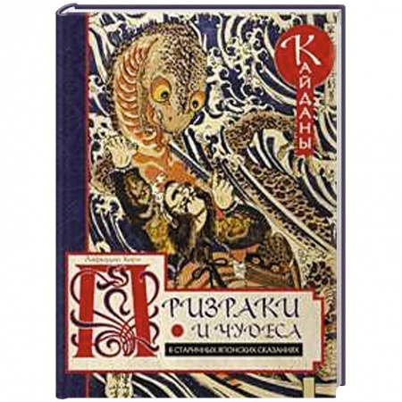 Эпос. Фольклор. Мифы, книга Призраки и чудеса в старинных японских сказаниях купить по низкой цене