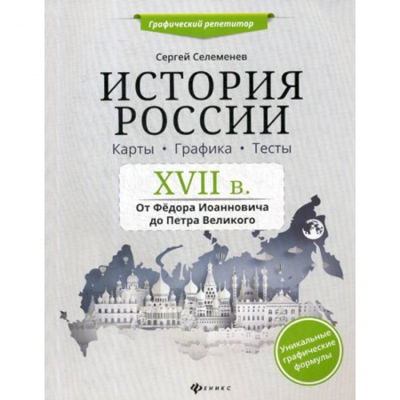 История, книга История России. XVII в. Карты. Графика. Тесты: от Федора Иоанновича до Петра Великого купить по низкой цене
