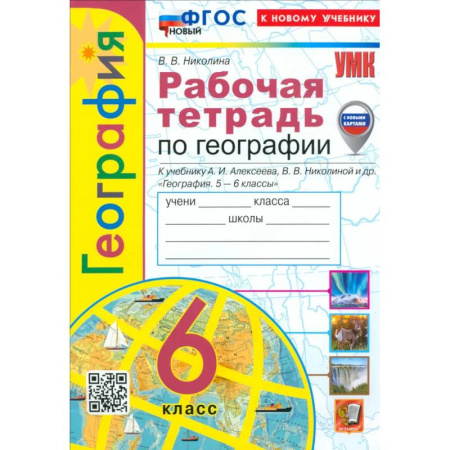 География, книга География. 6 класс. Рабочая тетрадь с комплектом контурных карт к учебнику А. Алексеева и др. ФГОС купить по низкой цене