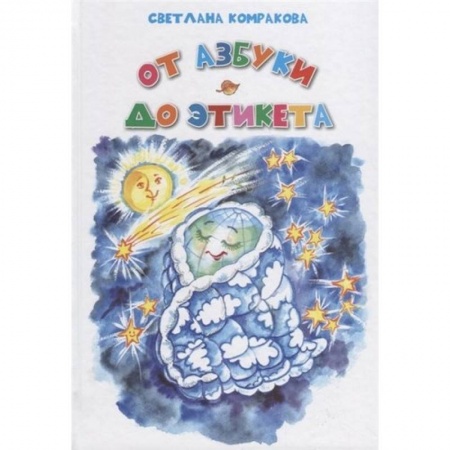 Азбука. Букварь, книга От азбуки до этикета купить по низкой цене