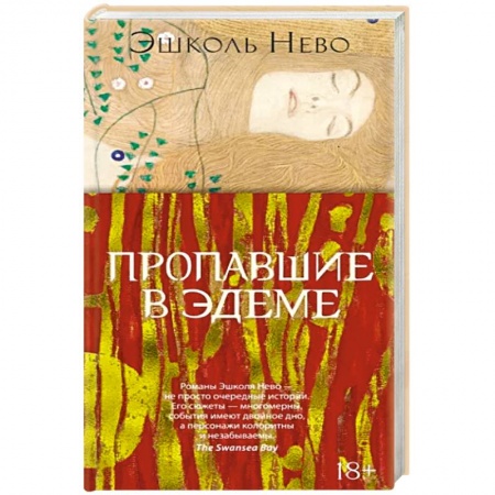 Зарубежная классика, книга Пропавшие в Эдеме купить по низкой цене