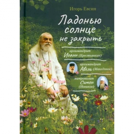 Богослужебные издания, книга Ладонью солнце не закрыть купить по низкой цене