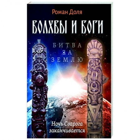 Другие эзотерические учения, книга Волхвы и Боги. Битва за землю купить по низкой цене