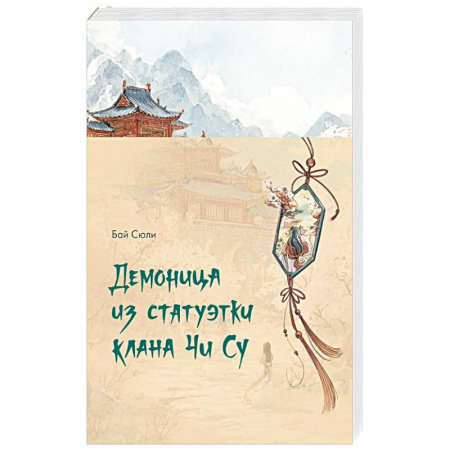 Русское фэнтези, книга Демоница из статуэтки клана Чи Су купить по низкой цене