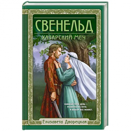 Исторический роман, книга Свенельд. Хазарский меч купить по низкой цене