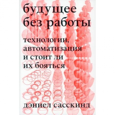Наука. История науки, книга Будущее без работы. Технология, автоматизация и стоит ли их бояться купить по низкой цене