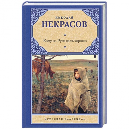 Русская классика, книга Кому на Руси жить хорошо купить по низкой цене