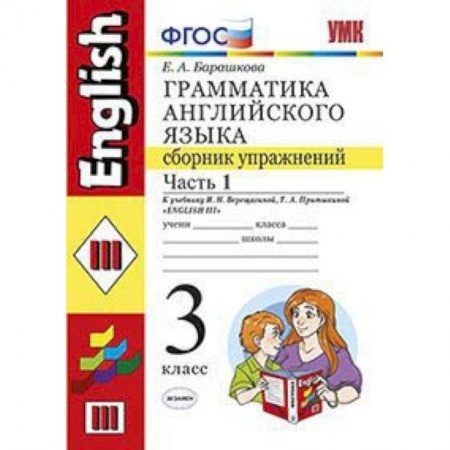 Английский язык, книга Грамматика английского языка. Сборник упражнений. 3 класс. Часть 1. К учебнику Верещагиной И.Н., Притыкиной Т.А. 'Английский язык. 3 класс'. ФГОС купить по низкой цене