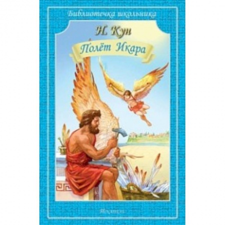 Исторические повести и рассказы, книга Полёт Икара купить по низкой цене