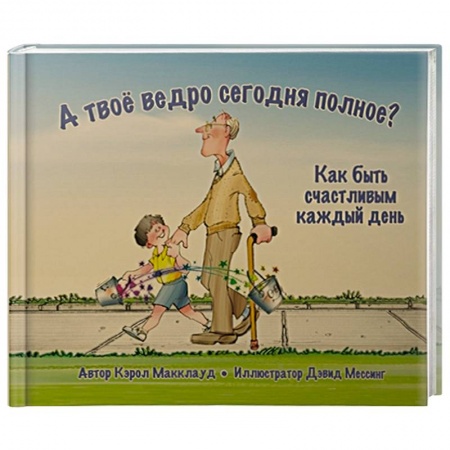 Повести и рассказы о детях, книга А твоё ведро сегодня полное? Как быть счастливым купить по низкой цене