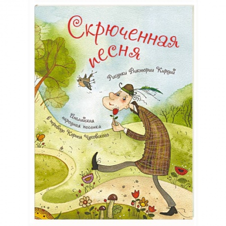 Русская поэзия для детей, книга Скрюченная песня купить по низкой цене