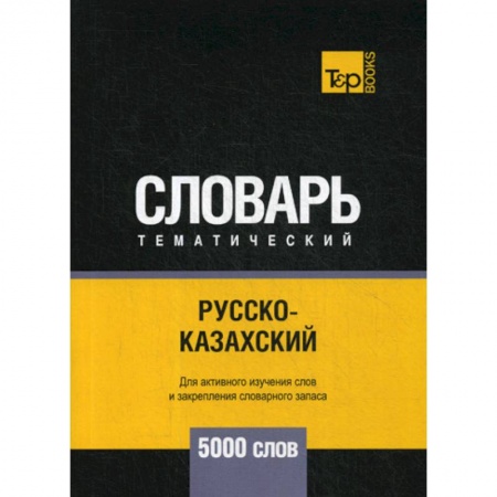 Учебники, самоучители, пособия, книга Русско-казахский тематический словарь - 5000 слов купить по низкой цене
