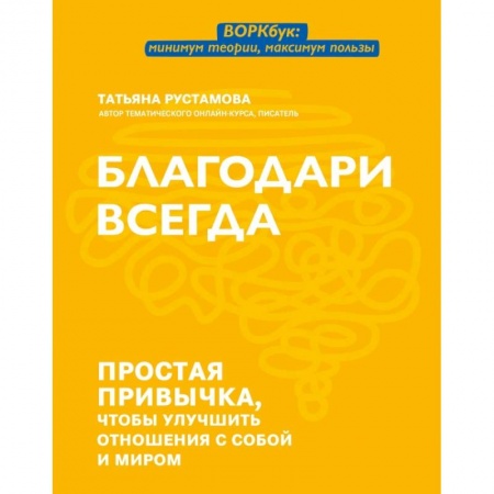 Психология, книга Благодари всегда: простая привычка, чтобы улуч отн купить по низкой цене