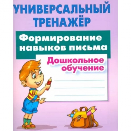 Письмо, мелкая моторика, книга Формирование навыков письма купить по низкой цене