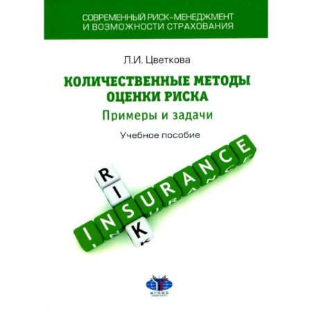 Управленческие решения, книга Современный риск-менеджмент и возможности страхования. Количественные методы оценки риска. Примеры и задачи. Учебное пособие купить по низкой цене