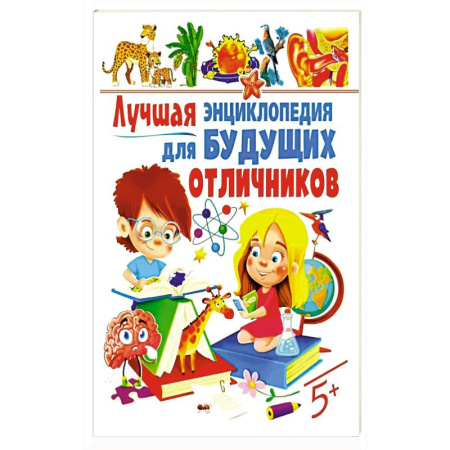Книги для дошкольников (4-6 лет), книга Лучшая энциклопедия для будущих отличников купить по низкой цене