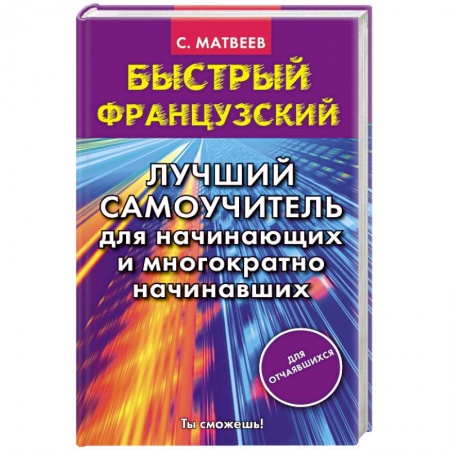 Книги, книга Быстрый французский. Лучший самоучитель для начинающих и многократно начинавших купить по низкой цене
