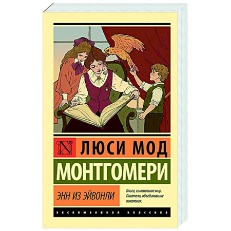 Зарубежная классика, книга Энн из Эйвонли купить по низкой цене