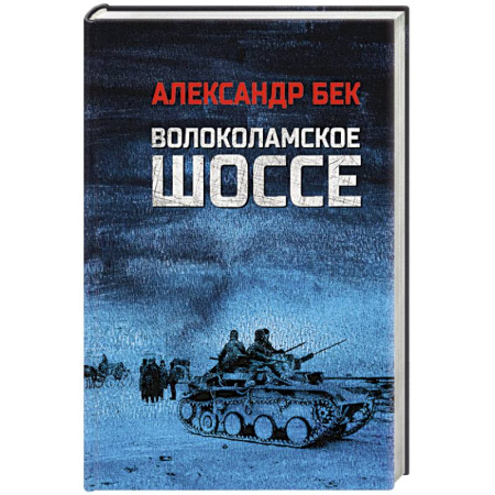 Военный роман, книга Волоколамское шоссе купить по низкой цене