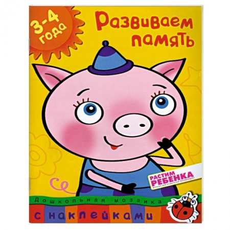 Книги, книга Развиваем память (3-4 года) купить по низкой цене