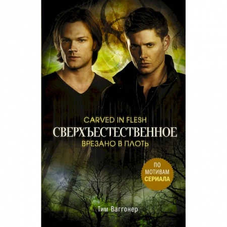 Комиксы. Манга, книга Сверхъестественное. Врезано в плоть купить по низкой цене