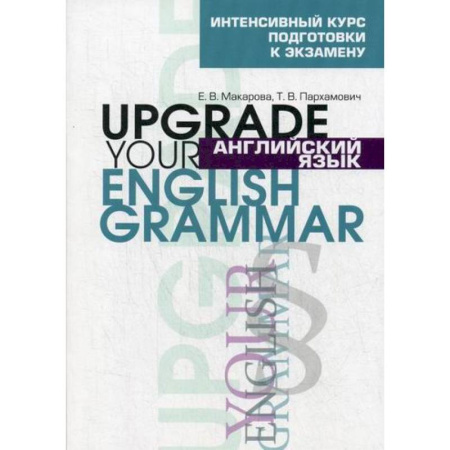 Детям. Школьникам. Студентам, книга Английский язык. Upgrade your English Grammar купить по низкой цене