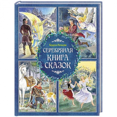 Сборники сказок, книга Серебряная книга сказок купить по низкой цене