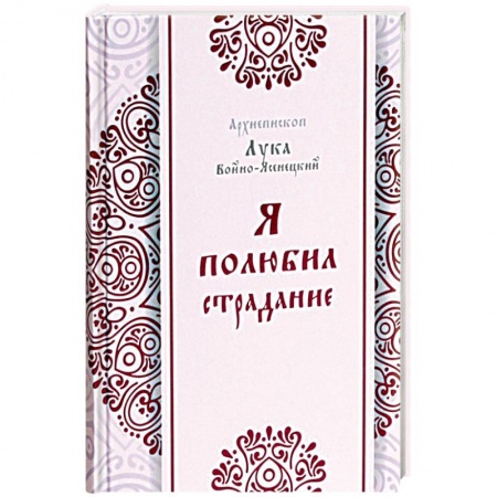Православие в целом, книга Я полюбил страдания купить по низкой цене
