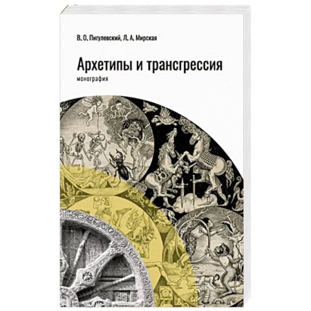 Отраслевая (прикладная) психология, книга Архетипы и трансгрессия купить по низкой цене