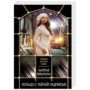 Кольцо с тайной надписью