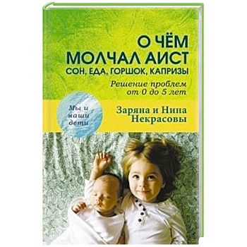 О чем молчал аист: сон, еда, горшок, капризы