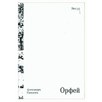 Орфей. Драматическая поэма с превращениями Орфей. Драматическая поэма с превращениями